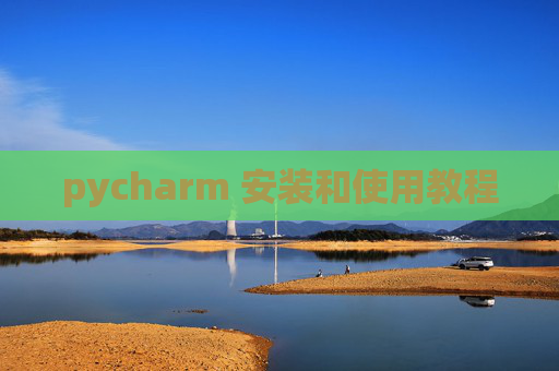pycharm 安装和使用教程 pycharm 安装和使用教程